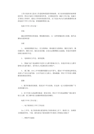 2024年关于电商下半年工作计划3篇