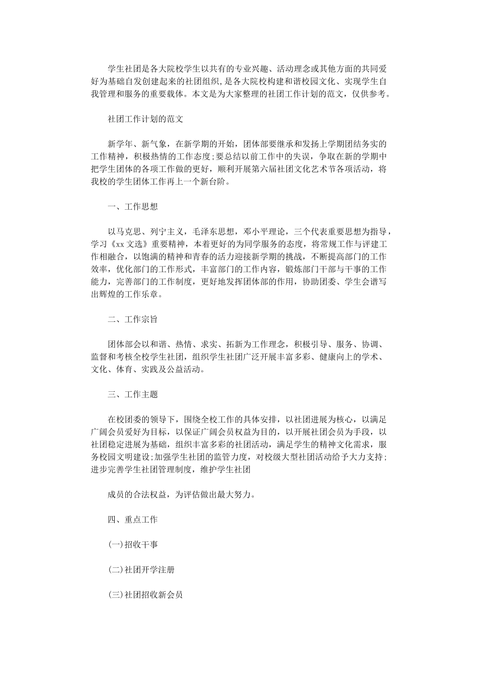 2024年关于社团工作计划的范文_第1页