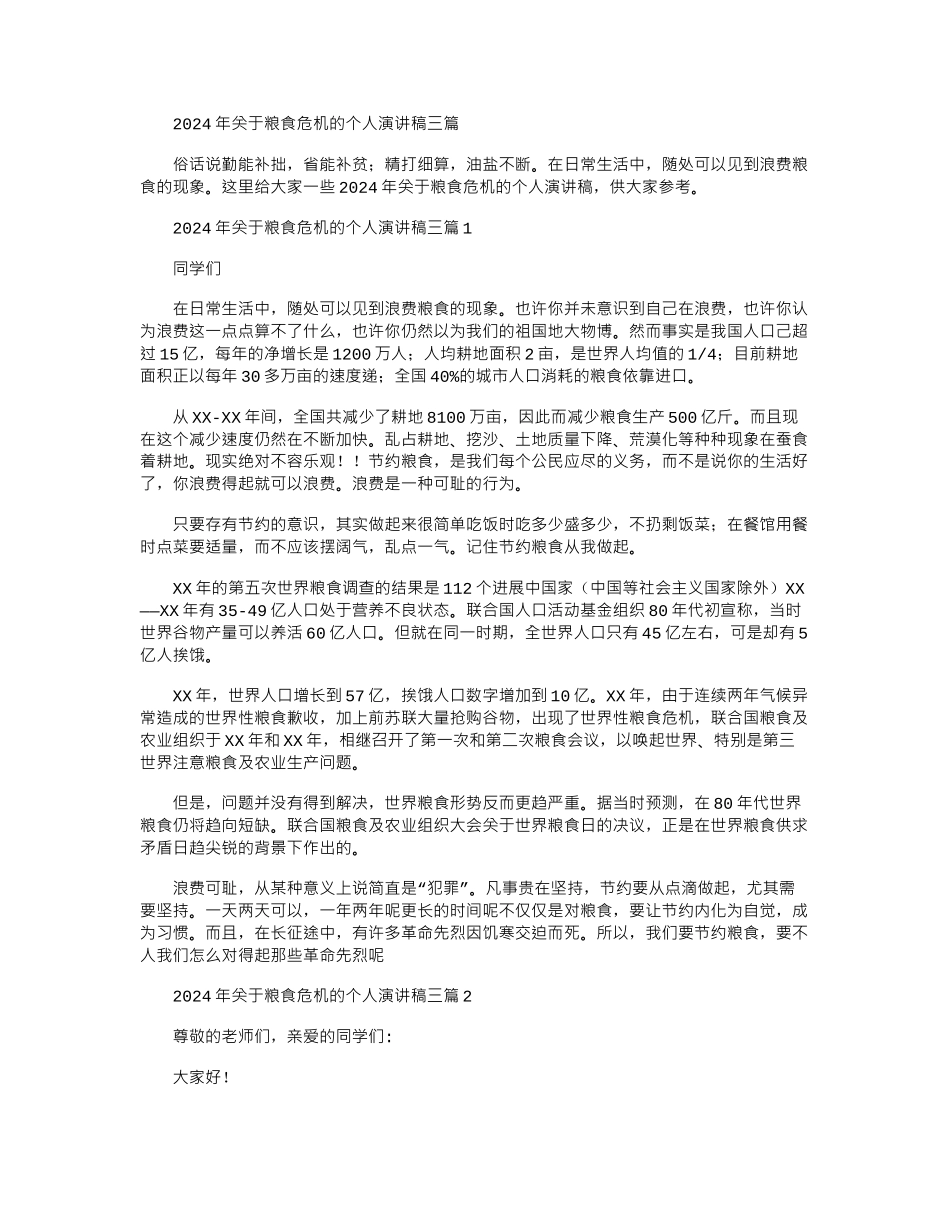 2024年关于粮食危机的个人演讲稿三篇_第1页