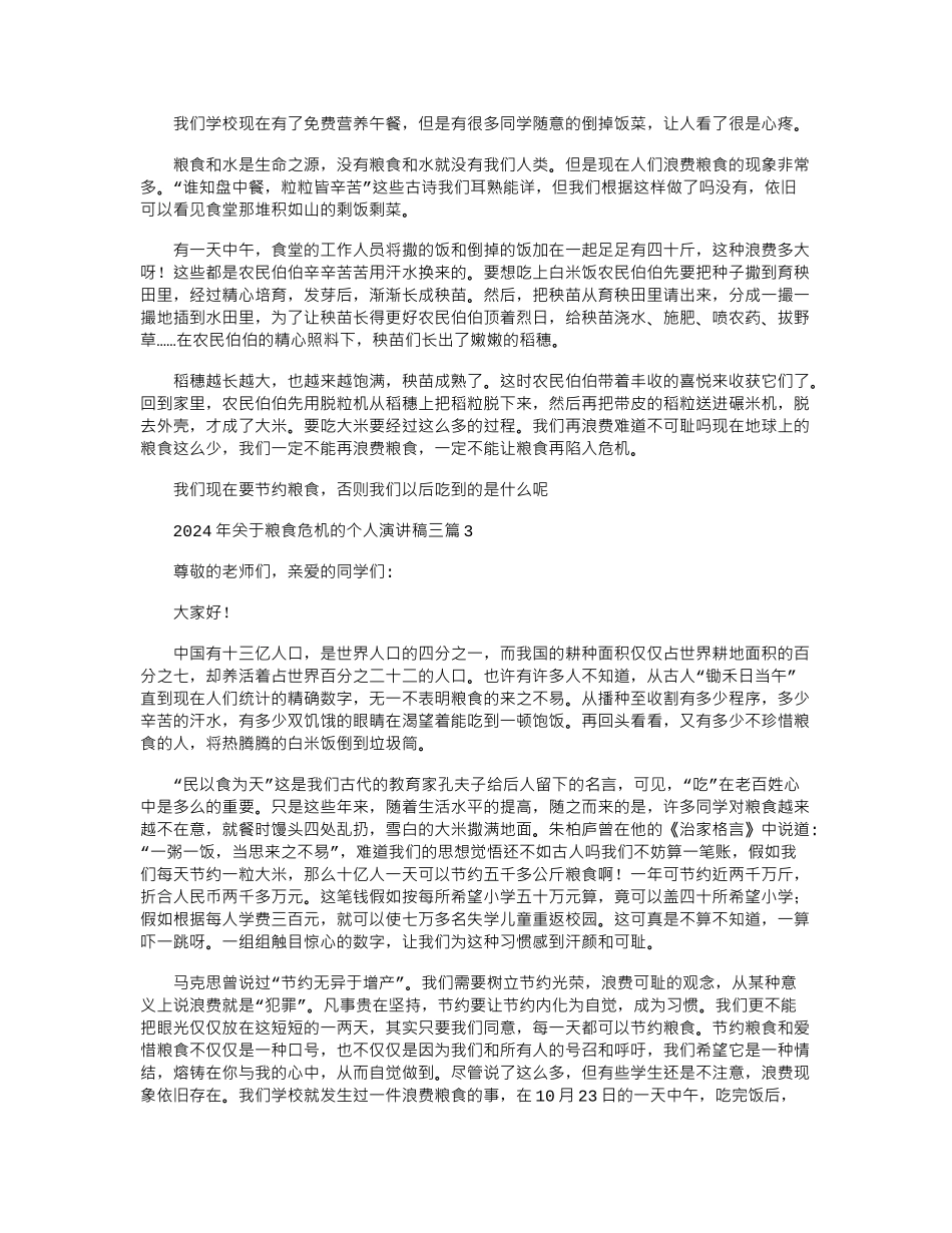 2024年关于粮食危机的个人演讲稿三篇_第2页