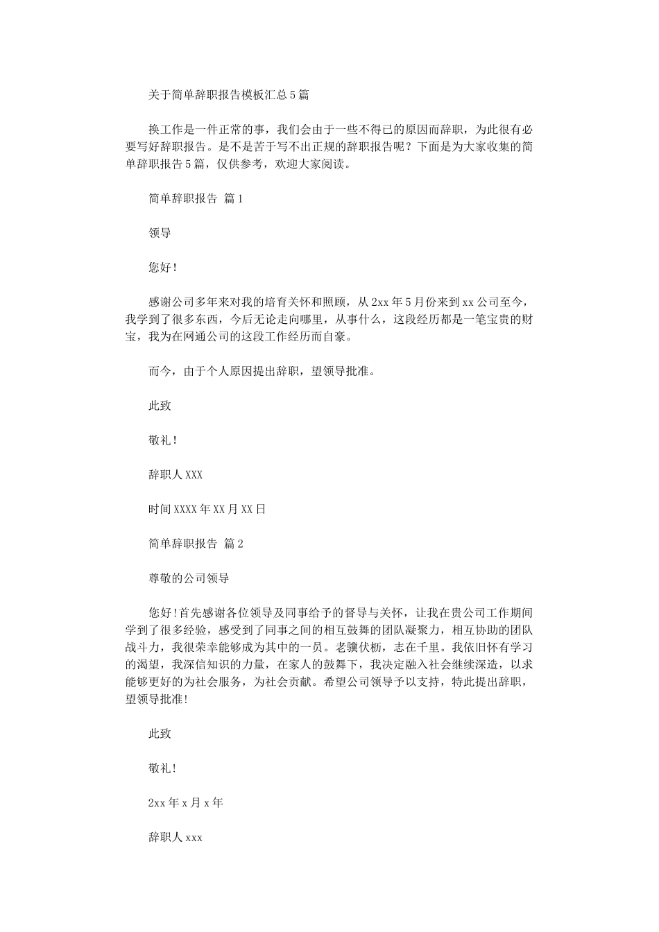 2024年关于简单辞职报告模板汇总_第1页