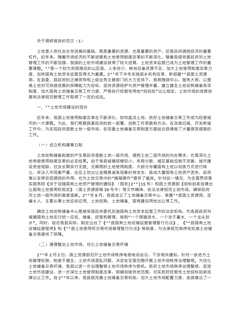 2024年关于调研报告的word版_第1页