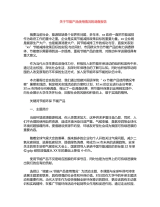 2024年关于节能产品使用情况的调查报告word版