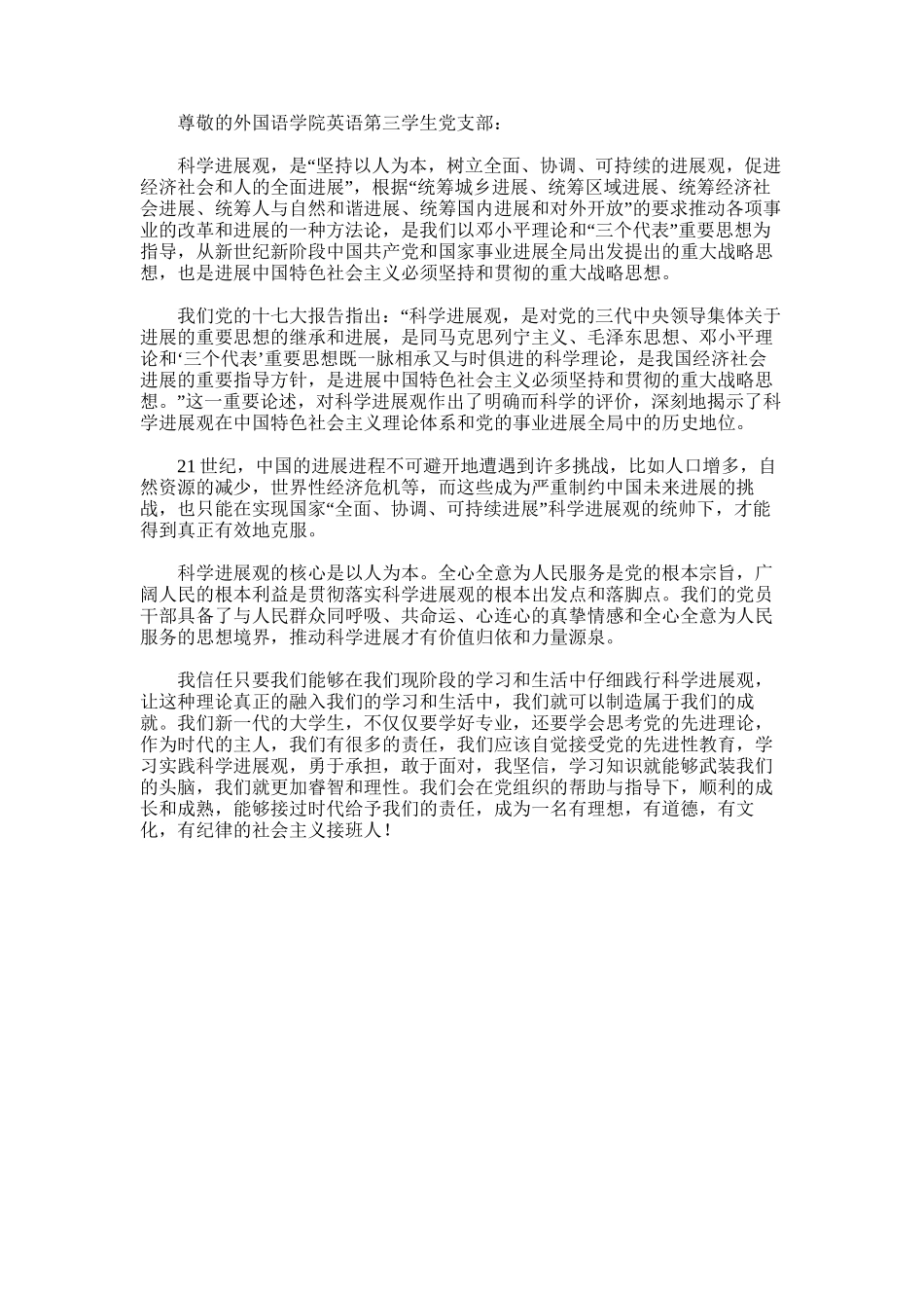 2024年关于科学发展观的思想汇报【坚持落实科学发展观思想汇报】_第1页