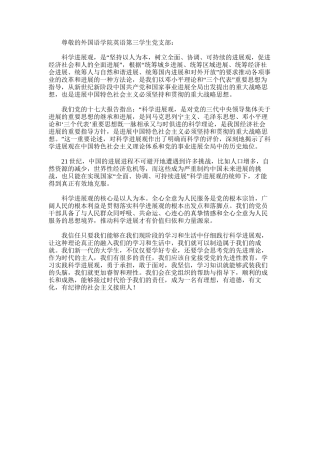 2024年关于科学发展观的思想汇报【坚持落实科学发展观思想汇报】