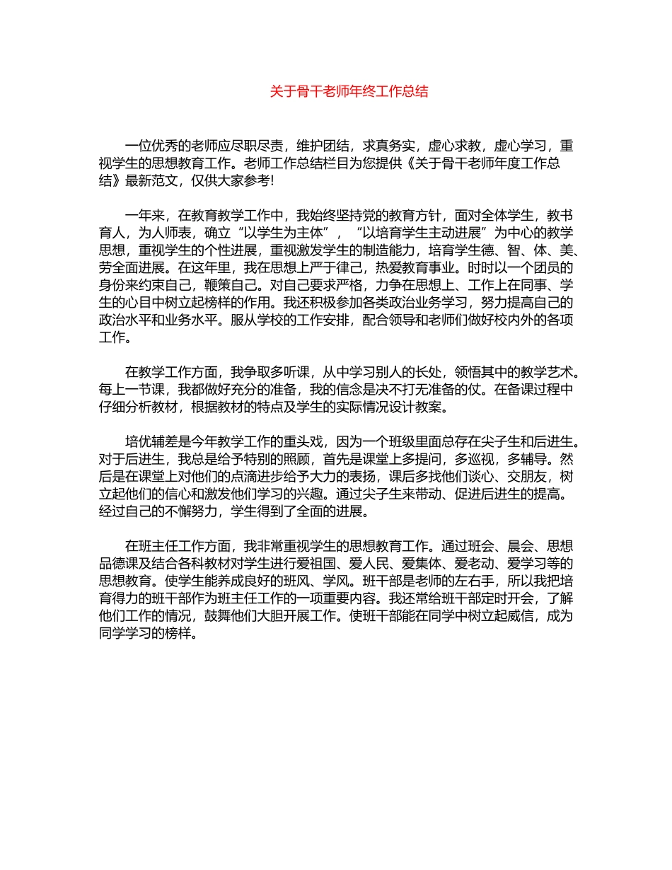 2024年关于骨干教师年终工作总结word版_第1页