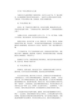 2024年关于高一军训心得体会汇总九篇