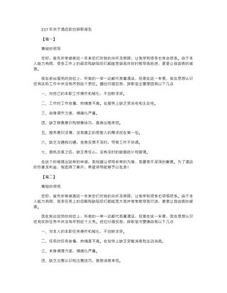 2024年关于酒店前台辞职报告