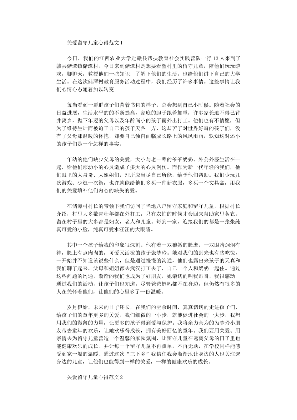 2024年关爱留守儿童心得三篇_第1页