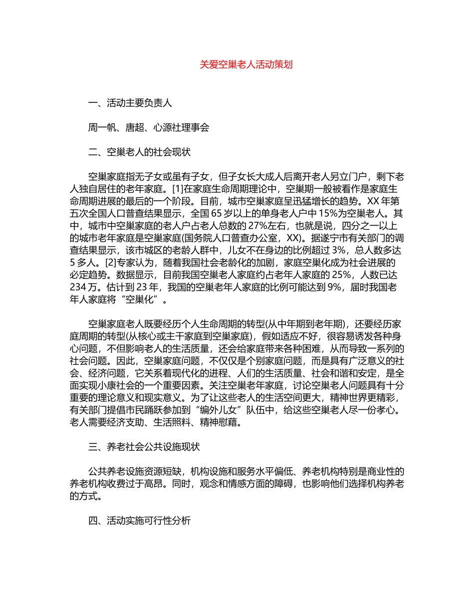 2024年关爱空巢老人活动策划word版_第1页