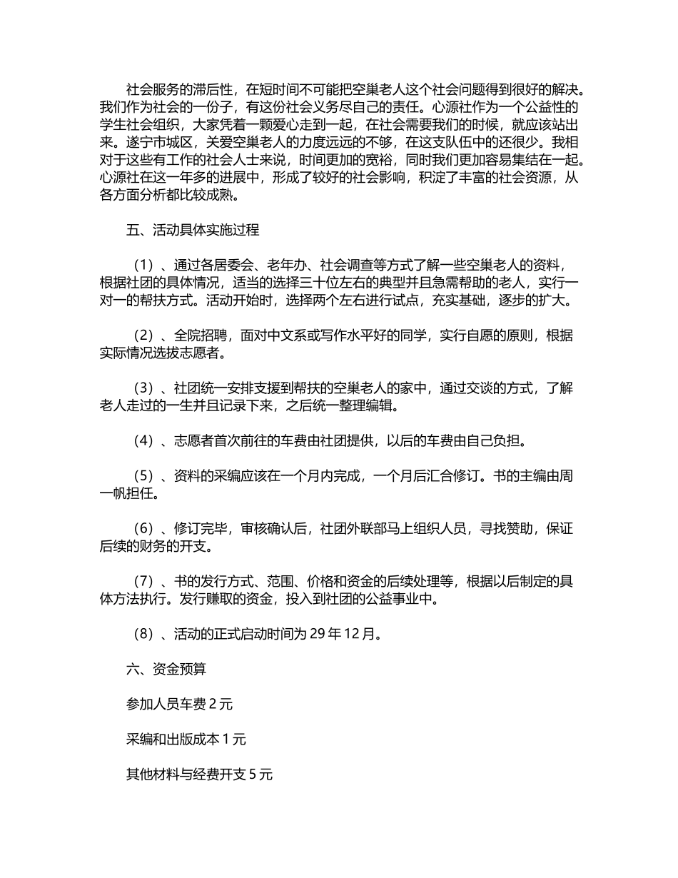 2024年关爱空巢老人活动策划word版_第2页