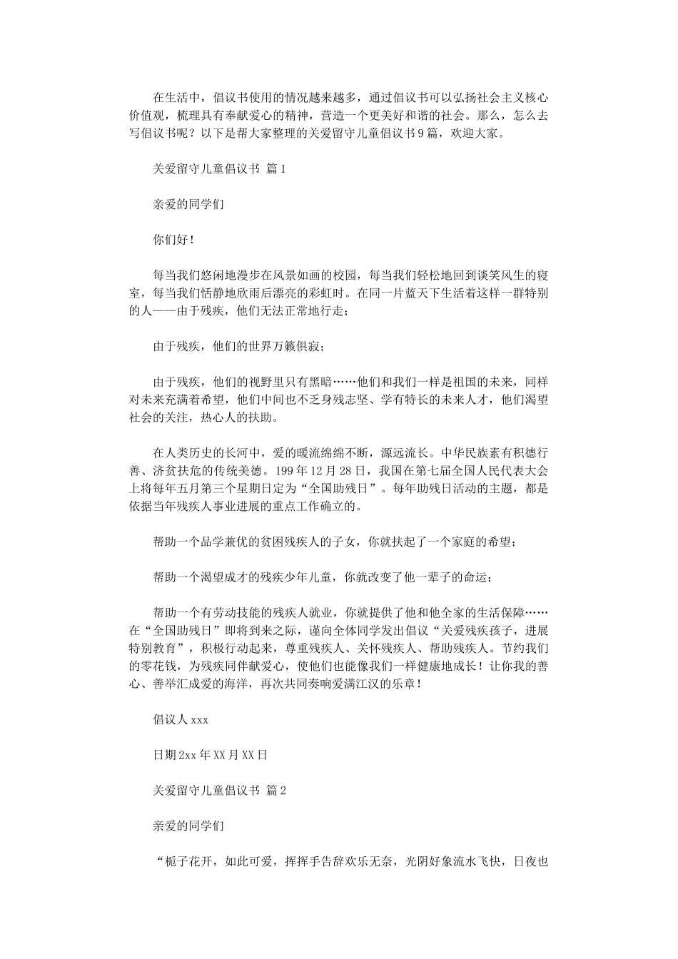 2024年关爱留守儿童倡议书_第1页