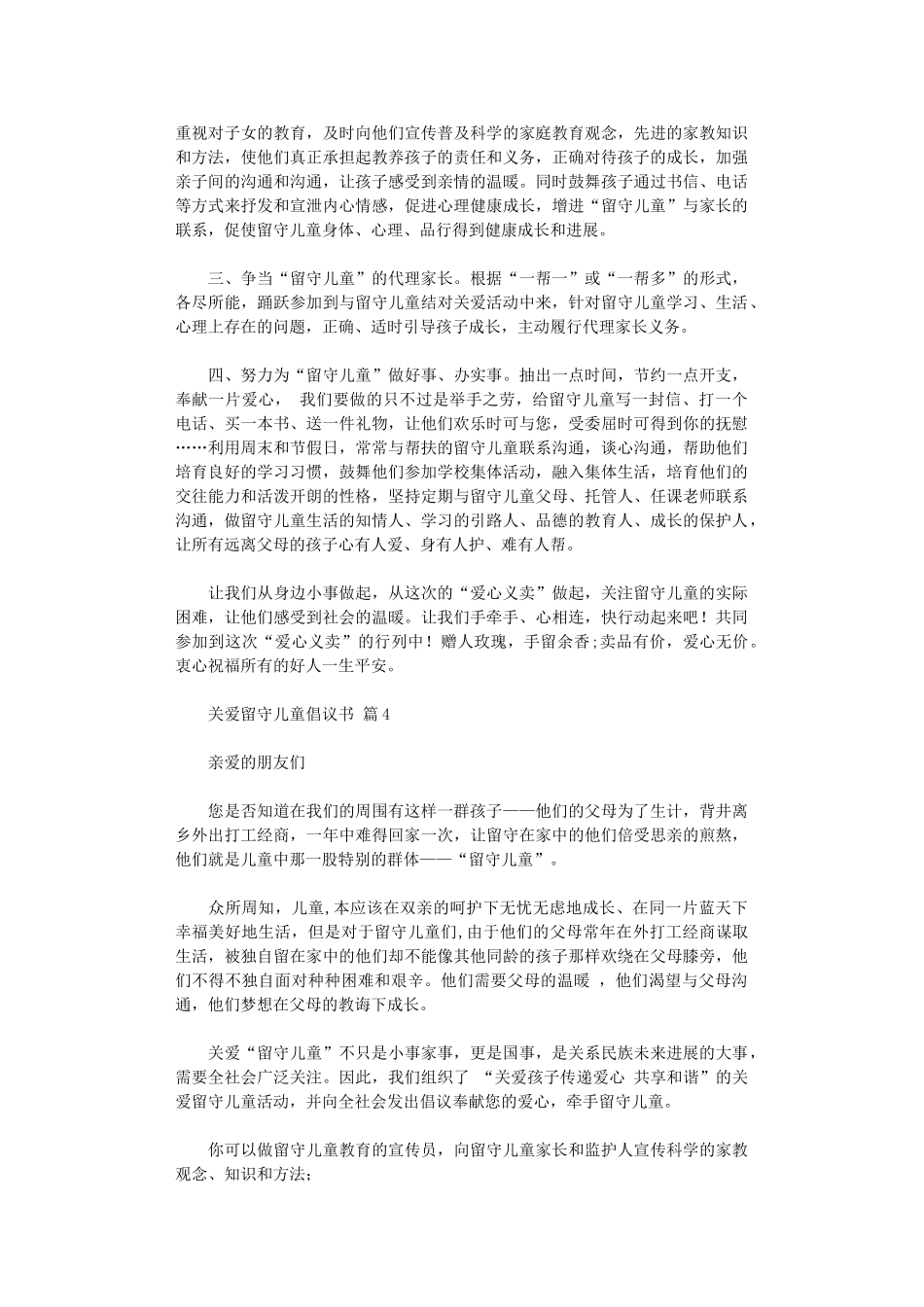 2024年关爱留守儿童倡议书_第3页