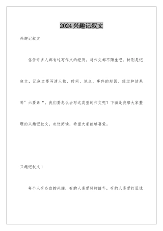 2024年兴趣记叙文