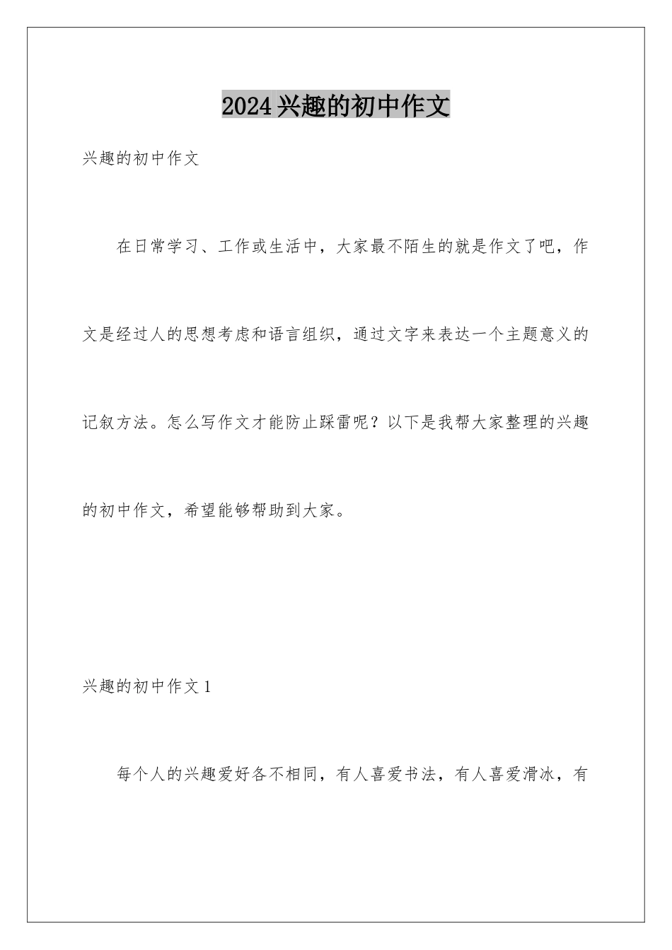 2024年兴趣的初中作文_第1页