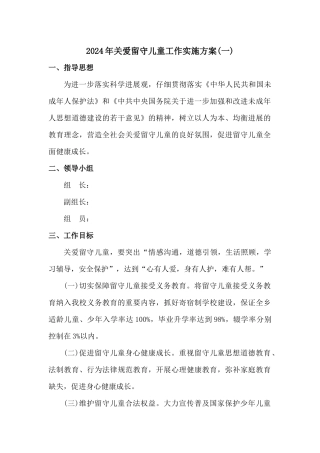 2024年关爱留守儿童工作实施方案二篇
