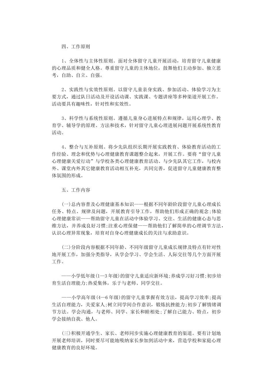 2024年关爱留守儿童工作计划_第2页