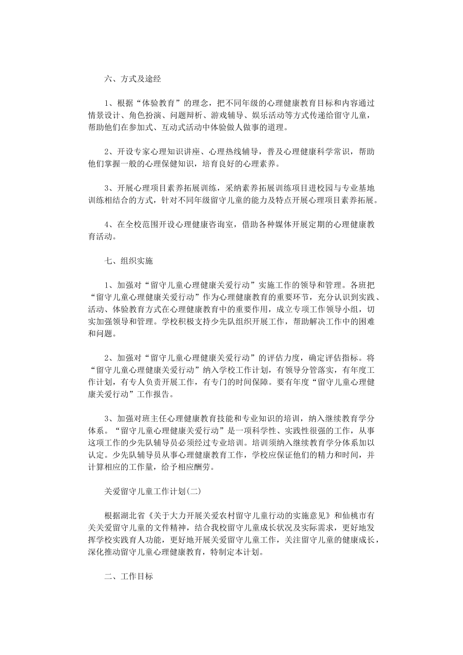 2024年关爱留守儿童工作计划_第3页