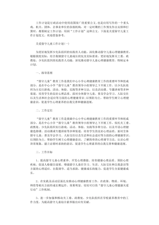 2024年关爱留守儿童工作计划