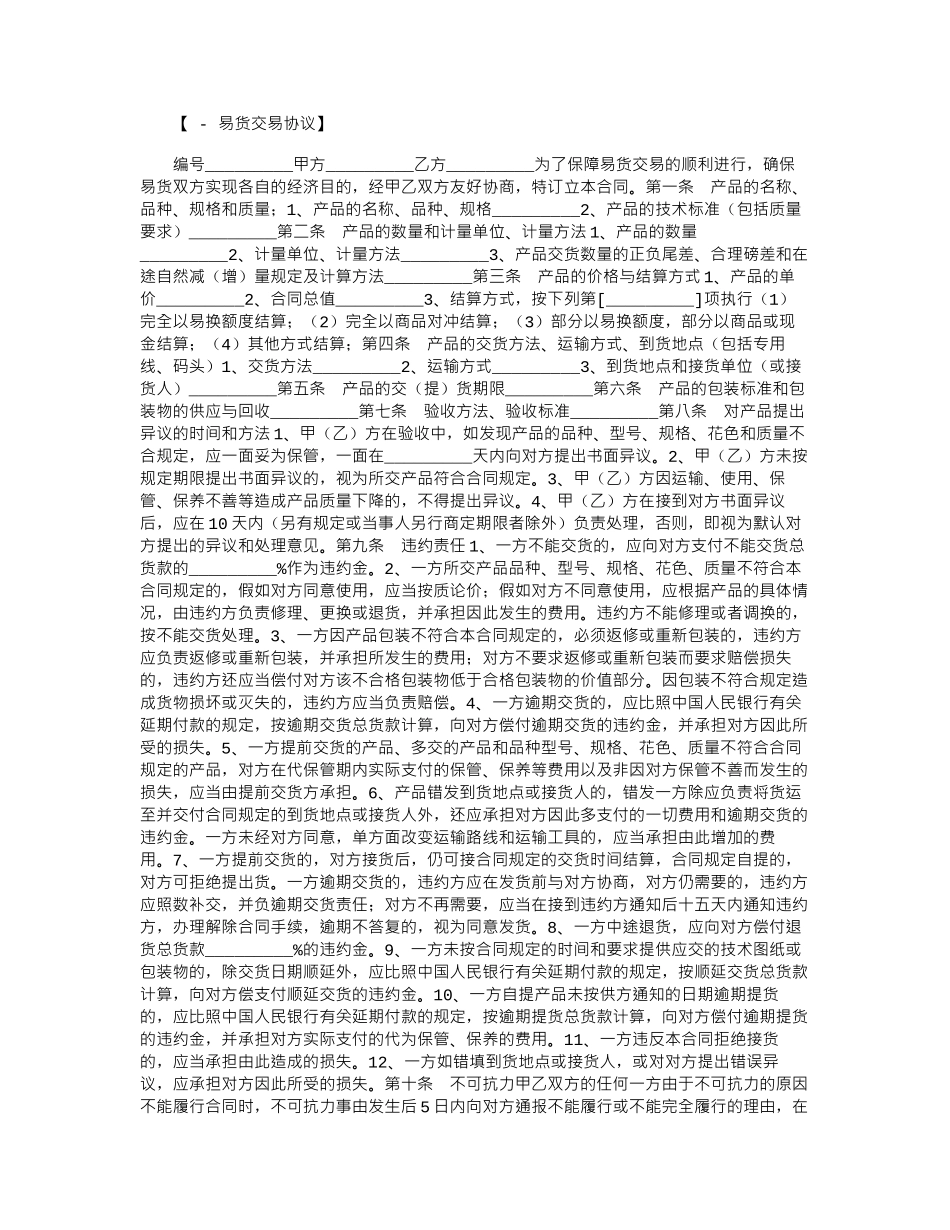 2024年其它贸易合同：易货交易合同范本word版_第1页