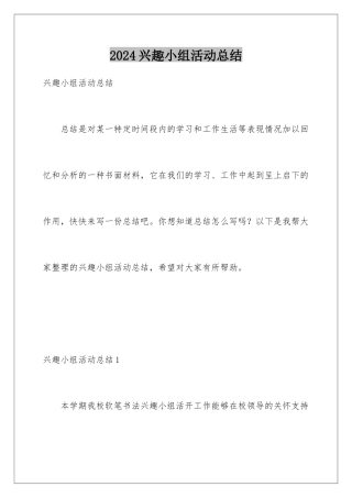 2024年兴趣小组活动总结