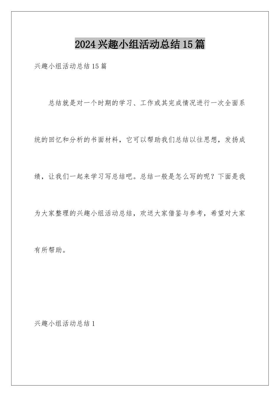 2024年兴趣小组活动总结15篇_第1页