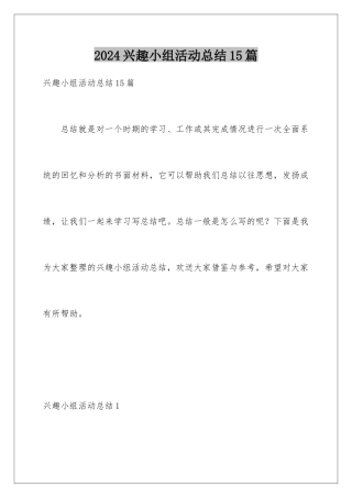 2024年兴趣小组活动总结15篇