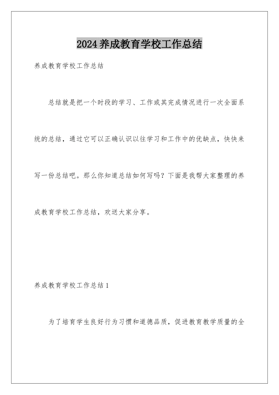 2024年养成教育学校工作总结_第1页