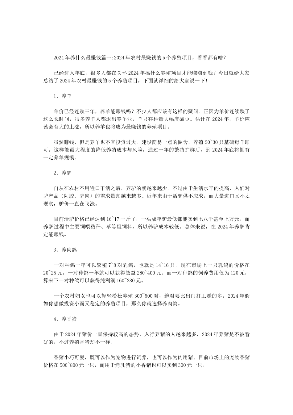 2024年养什么最赚钱范文_第1页