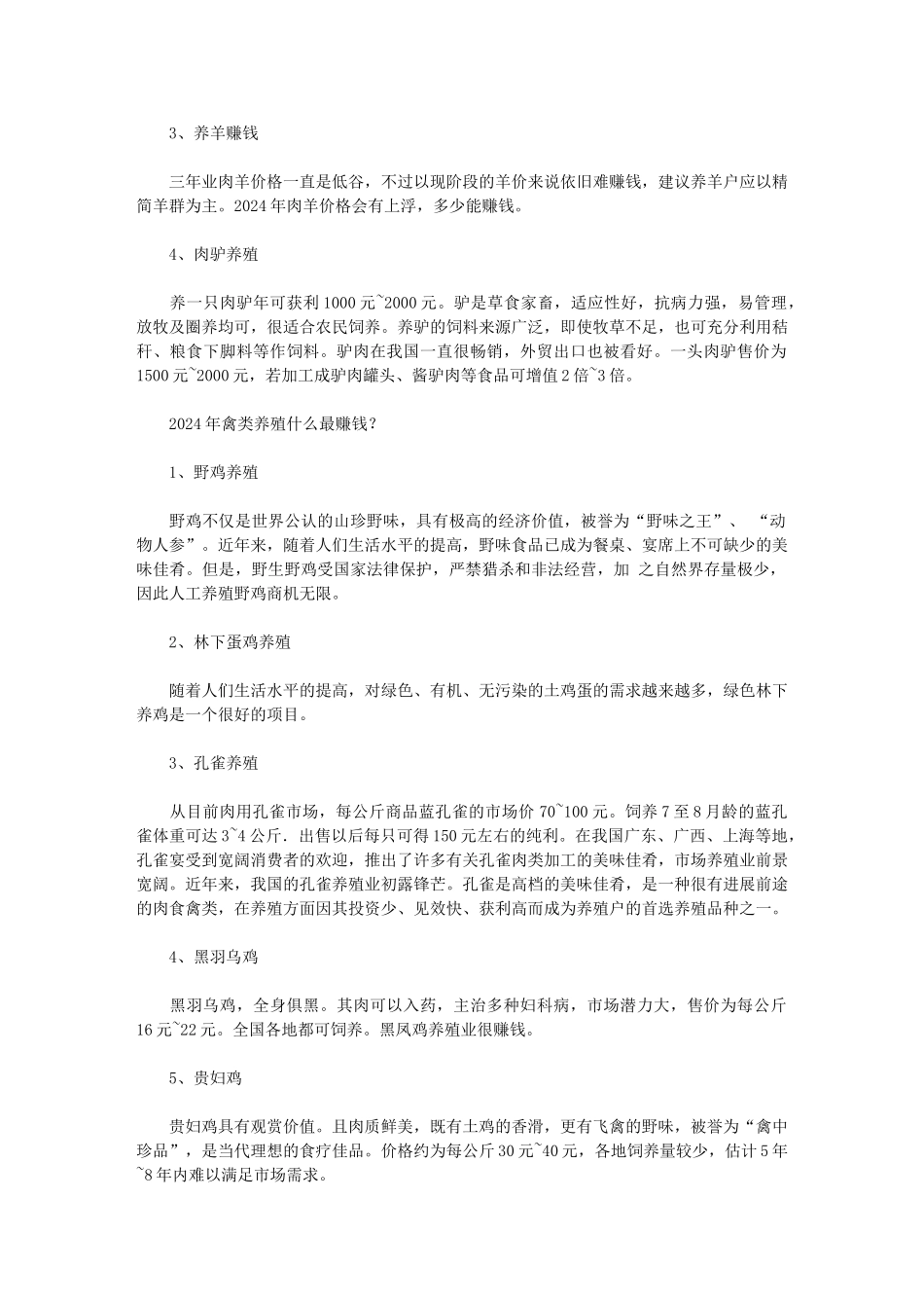 2024年养什么最赚钱范文_第3页