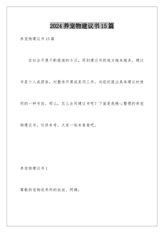 2024年养宠物建议书15篇