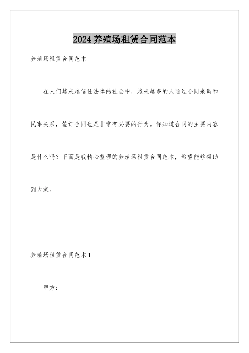 2024年养殖场租赁合同范本_第1页