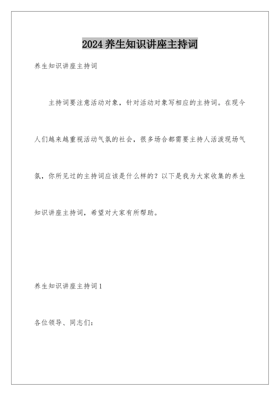 2024年养生知识讲座主持词_第1页