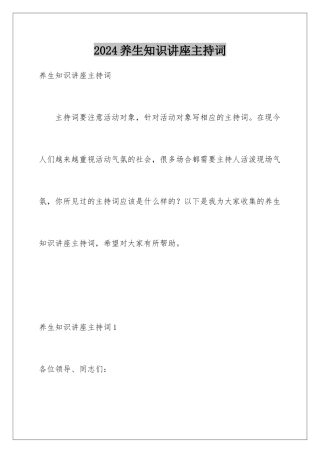 2024年养生知识讲座主持词