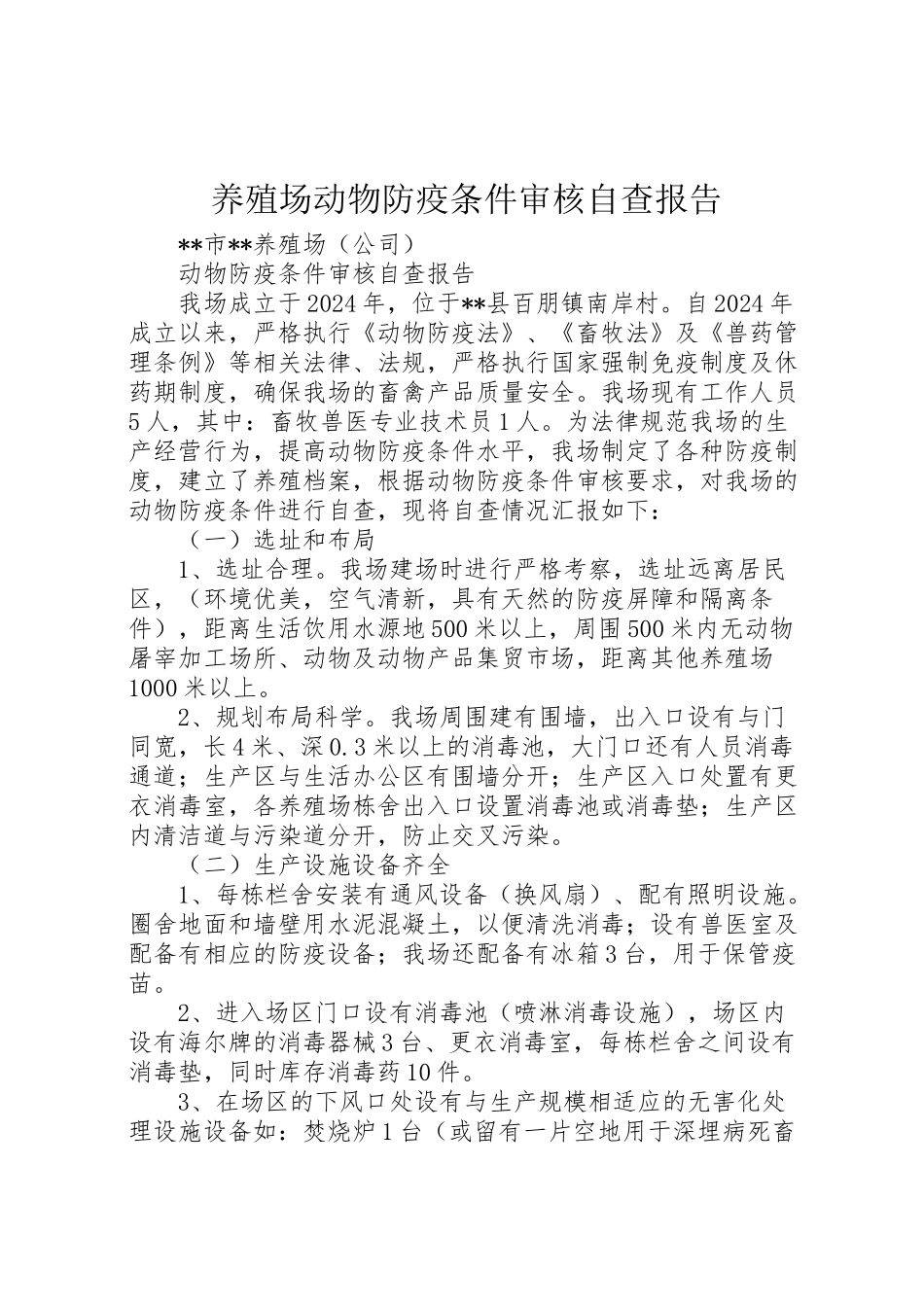 2024年养殖场动物防疫条件审核自查报告-_第1页
