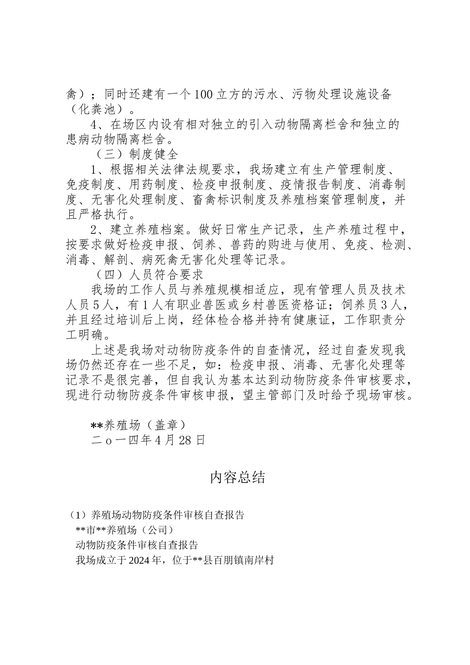 2024年养殖场动物防疫条件审核自查报告-_第2页
