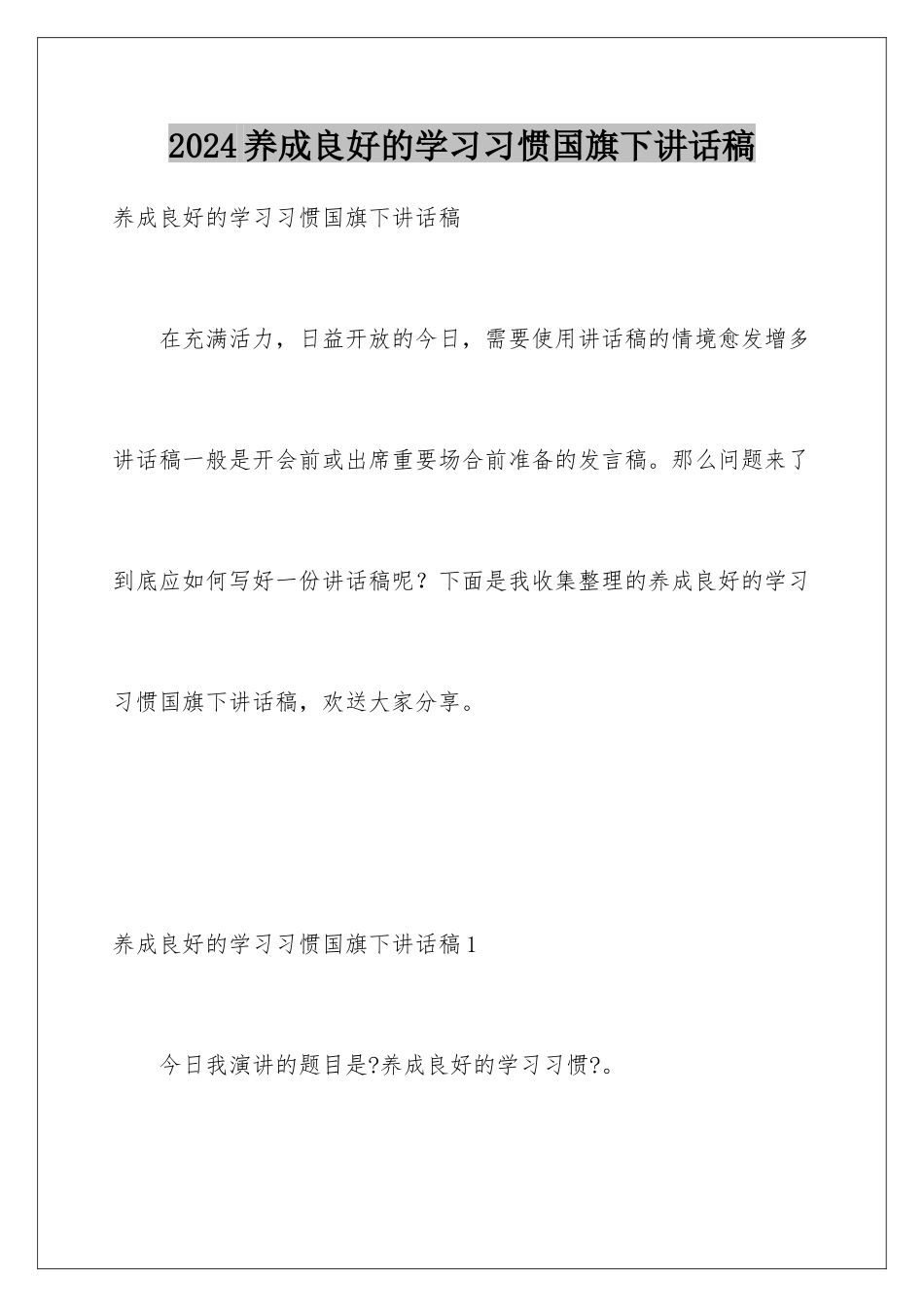 2024年养成良好的学习习惯国旗下讲话稿_第1页