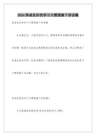 2024年养成良好的学习习惯国旗下讲话稿