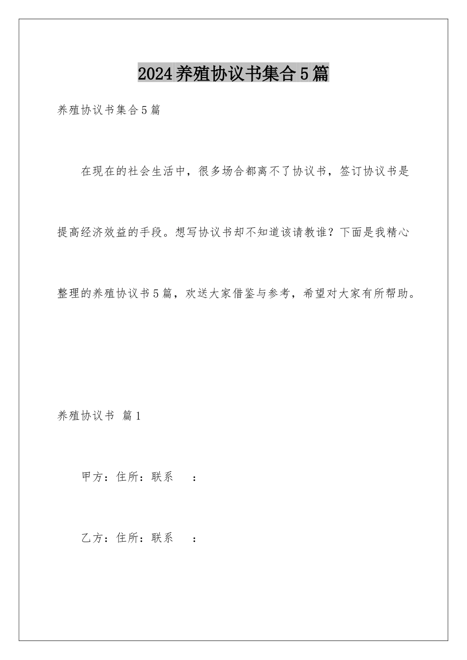 2024年养殖协议书集合5篇_第1页