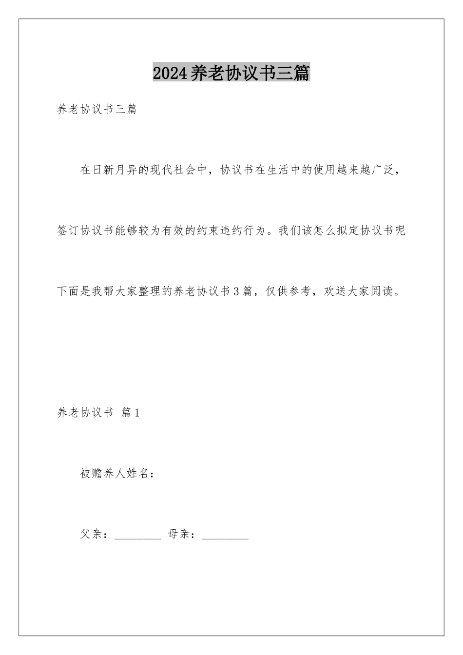 2024年养老协议书三篇_第1页