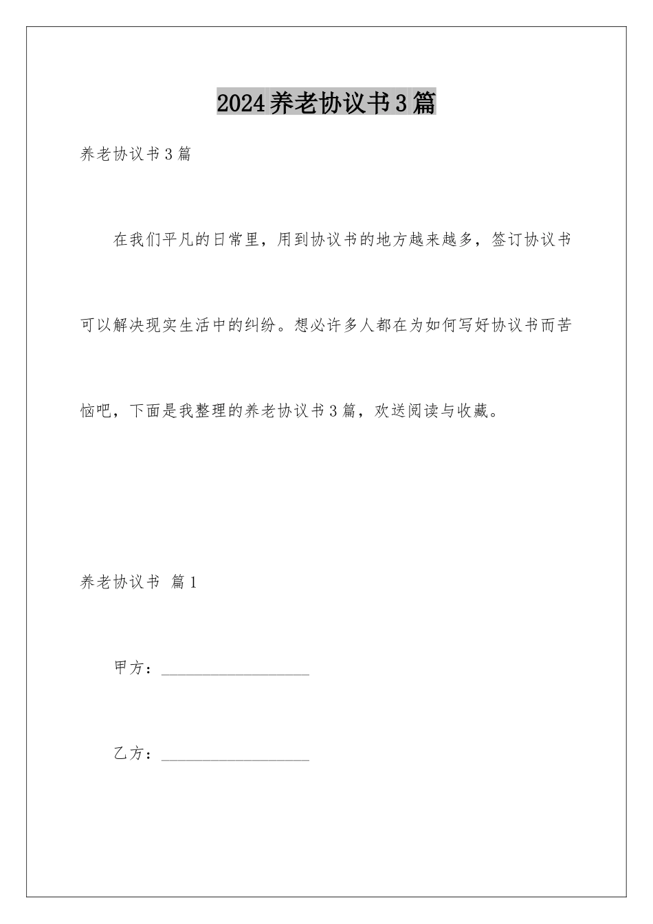 2024年养老协议书3篇_第1页
