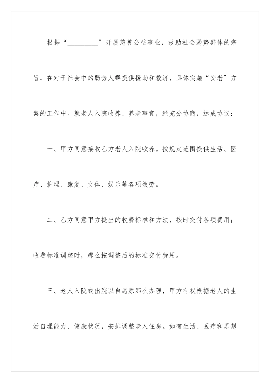 2024年养老协议书3篇_第2页