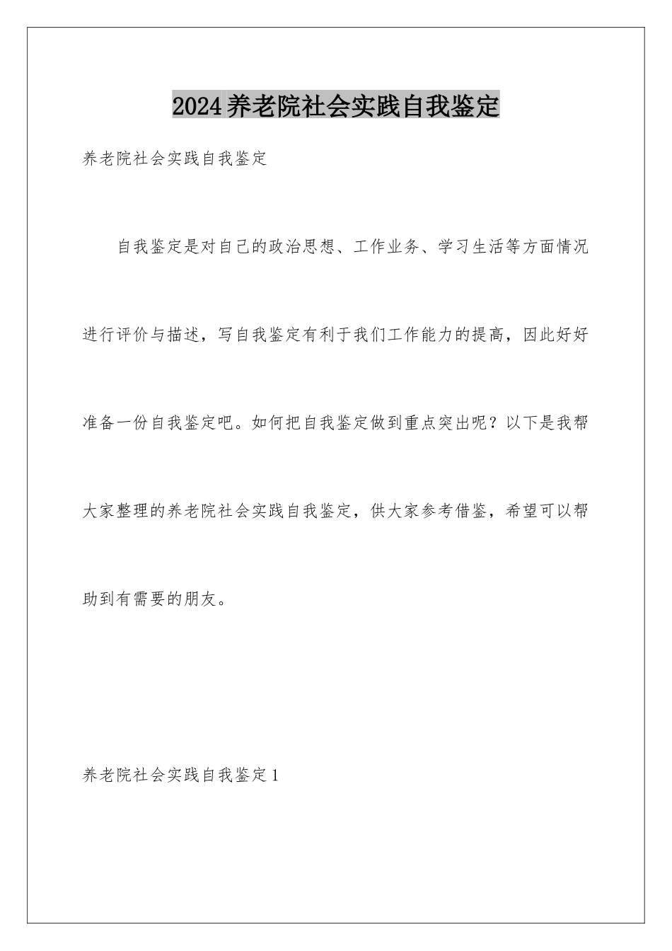 2024年养老院社会实践自我鉴定_第1页