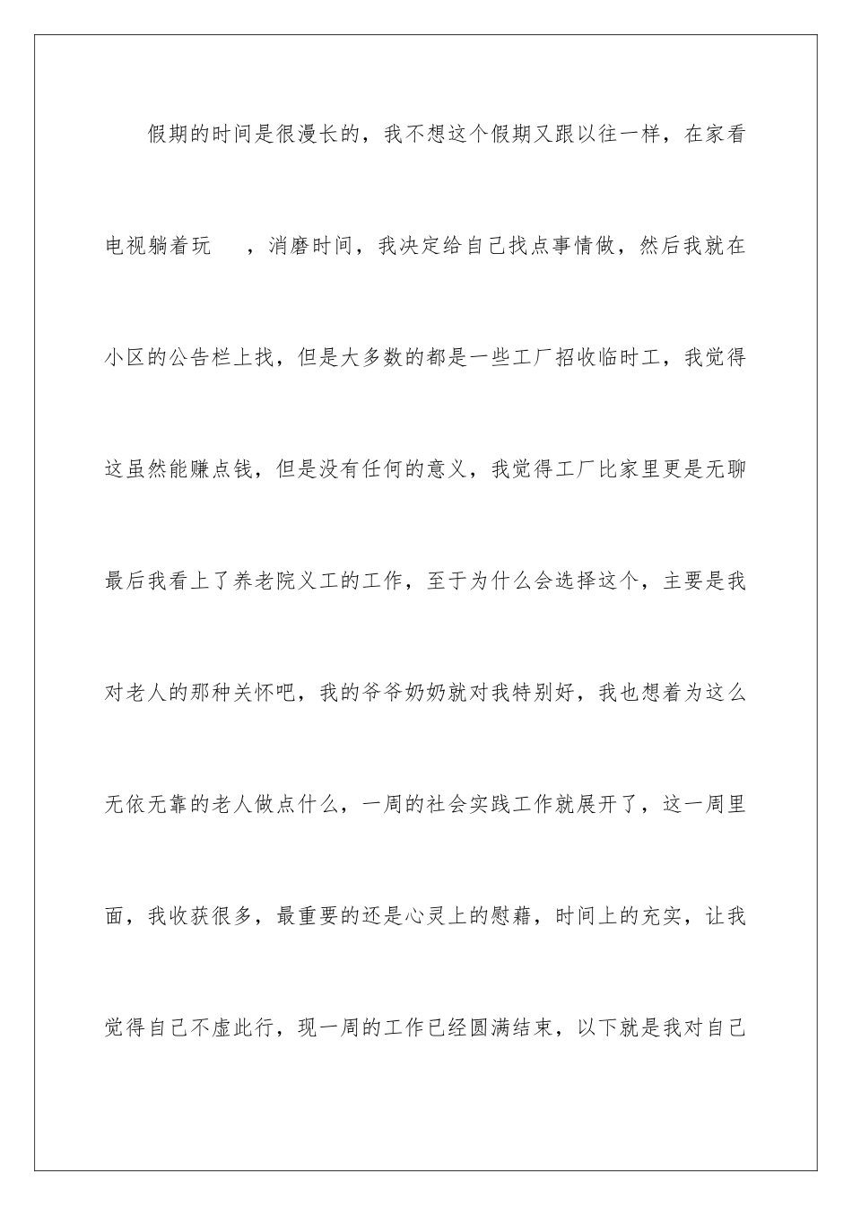 2024年养老院社会实践自我鉴定_第2页