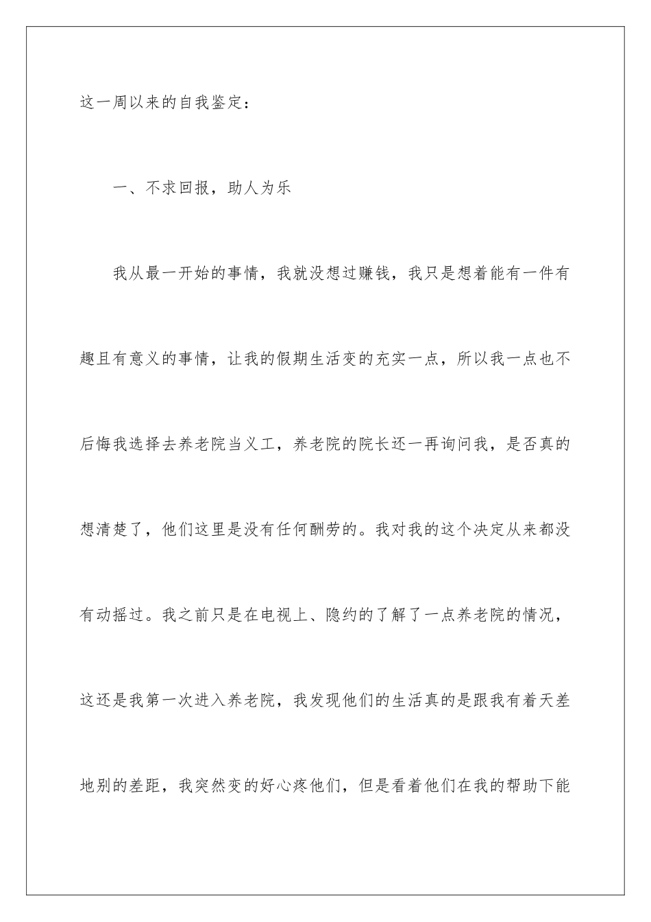 2024年养老院社会实践自我鉴定_第3页