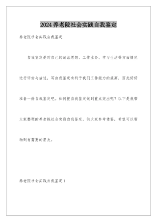 2024年养老院社会实践自我鉴定