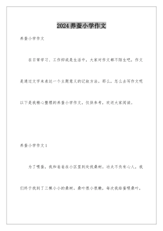 2024年养蚕小学作文