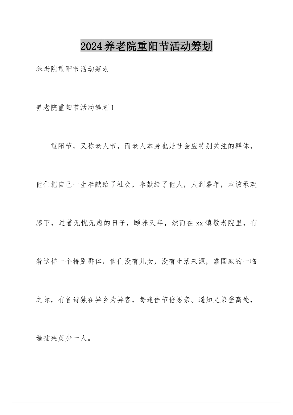 2024年养老院重阳节活动策划_第1页