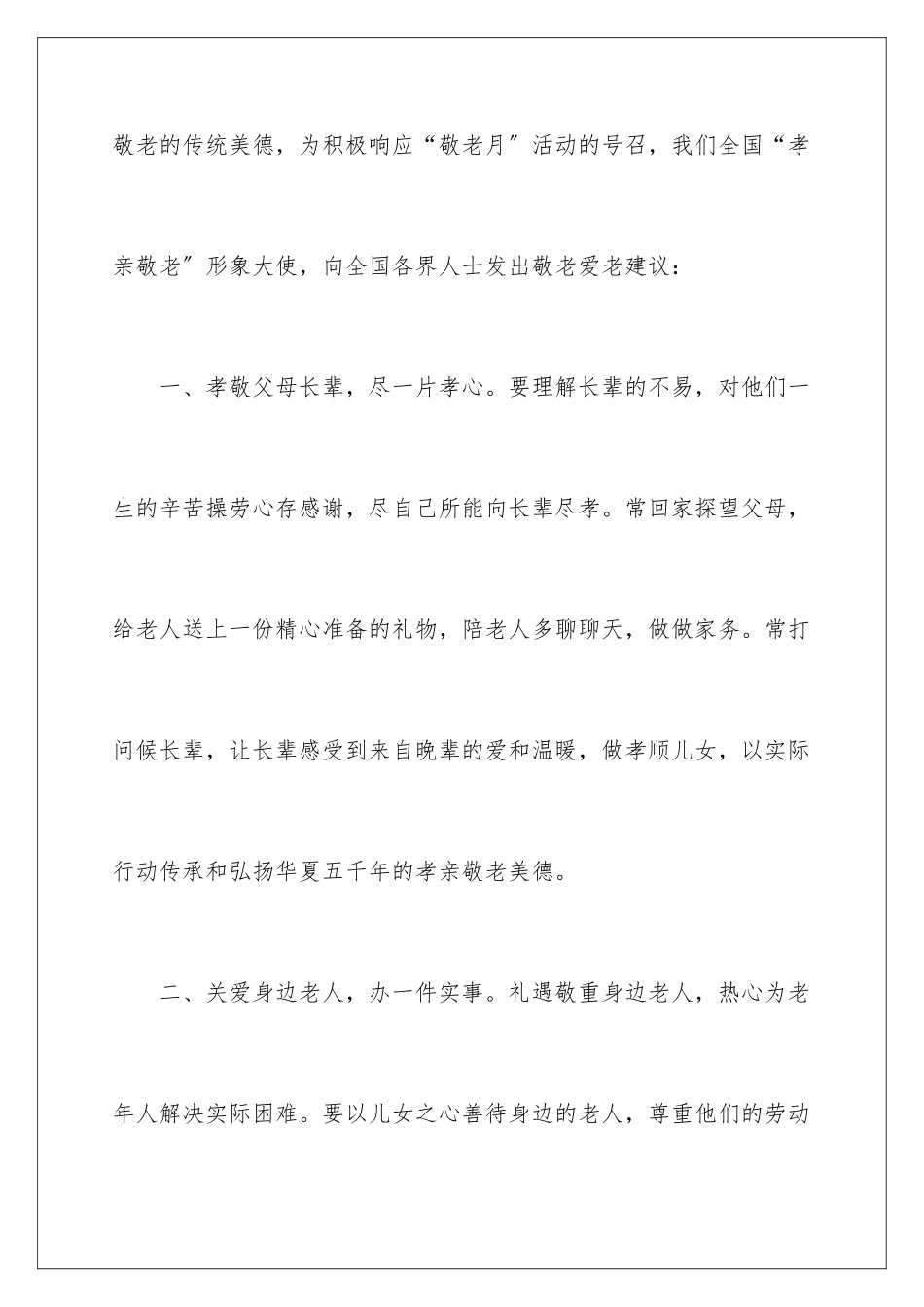 2024年养老月倡议书_第2页