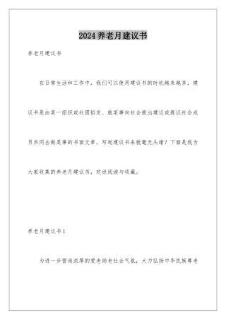 2024年养老月倡议书